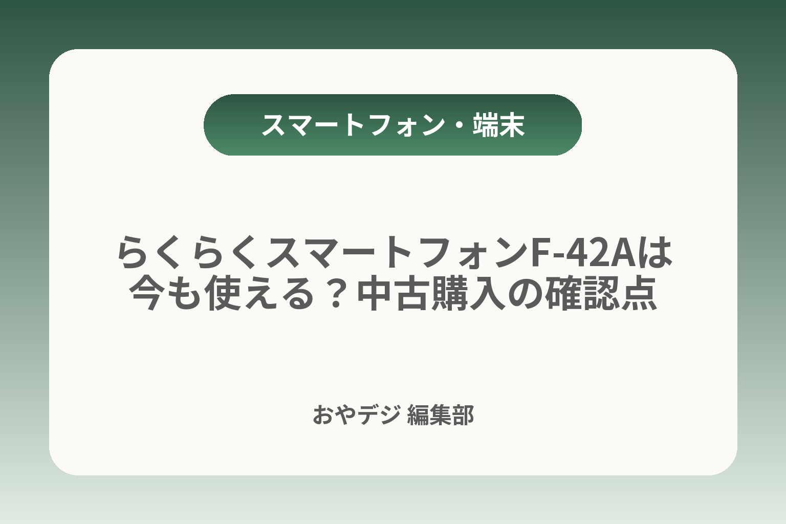らくらくスマートフォンF-42Aは今も使える？中古購入の確認点 カバー画像
