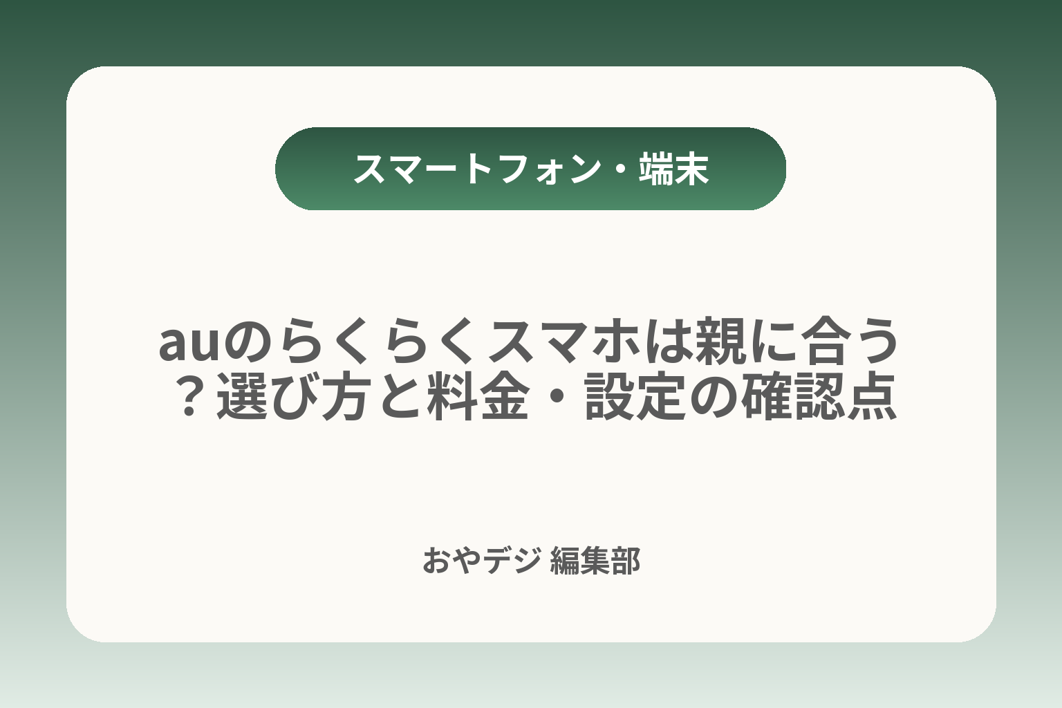 auのらくらくスマホは親に合う？選び方と料金・設定の確認点 カバー画像
