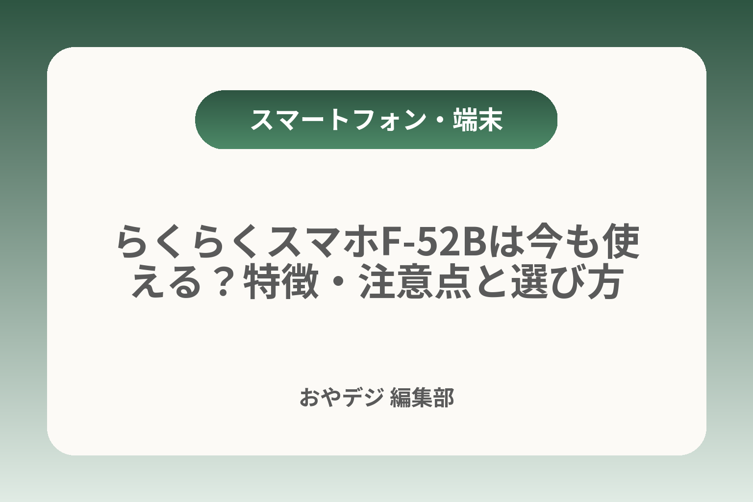 らくらくスマホF-52Bは今も使える？特徴・注意点と選び方 カバー画像