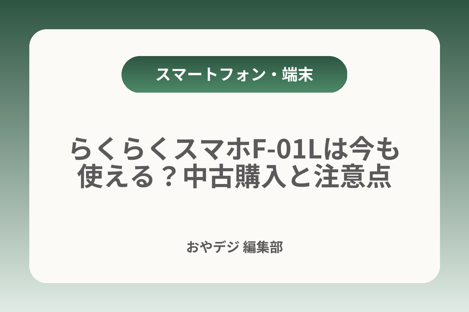 らくらくスマホF-01Lは今も使える？中古購入と注意点 カバー画像