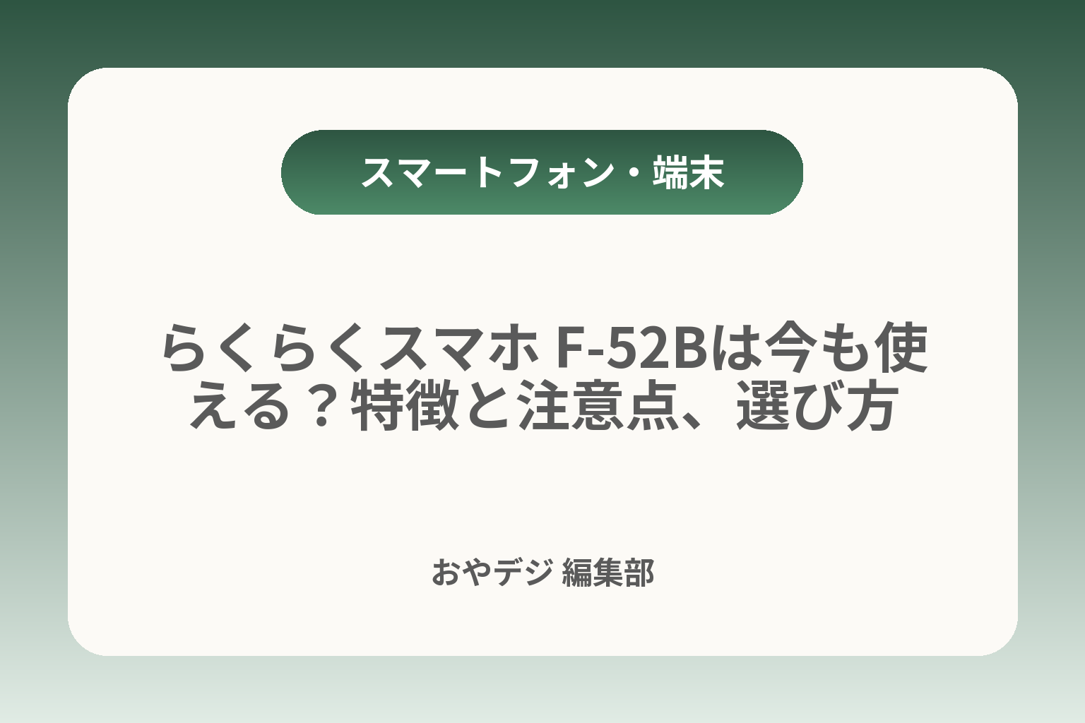 らくらくスマホ F-52Bは今も使える？特徴と注意点、選び方 カバー画像