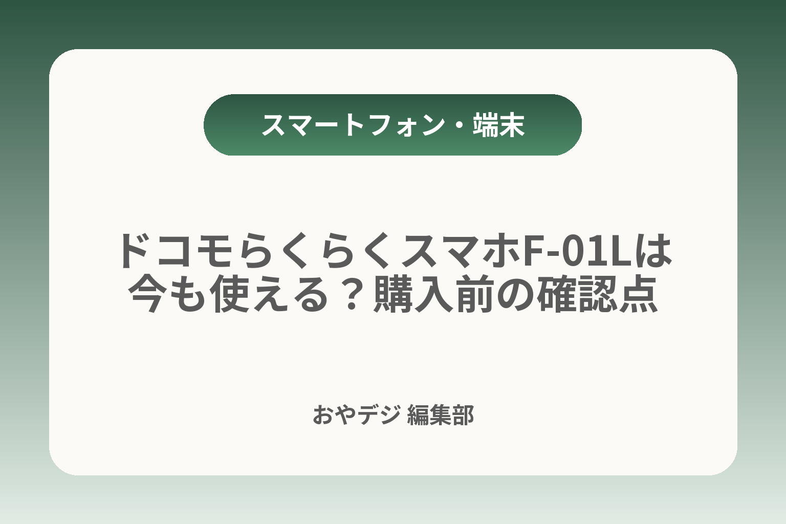 ドコモらくらくスマホF-01Lは今も使える？購入前の確認点 カバー画像