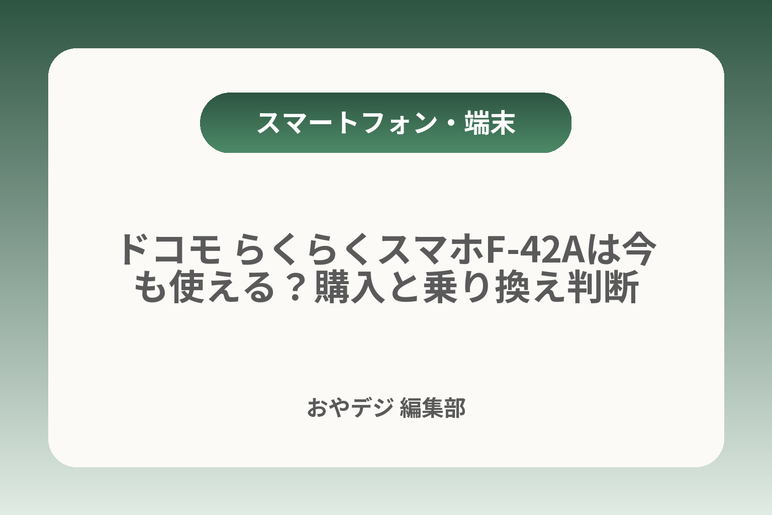 ドコモ らくらくスマホF-42Aは今も使える？購入と乗り換え判断 カバー画像