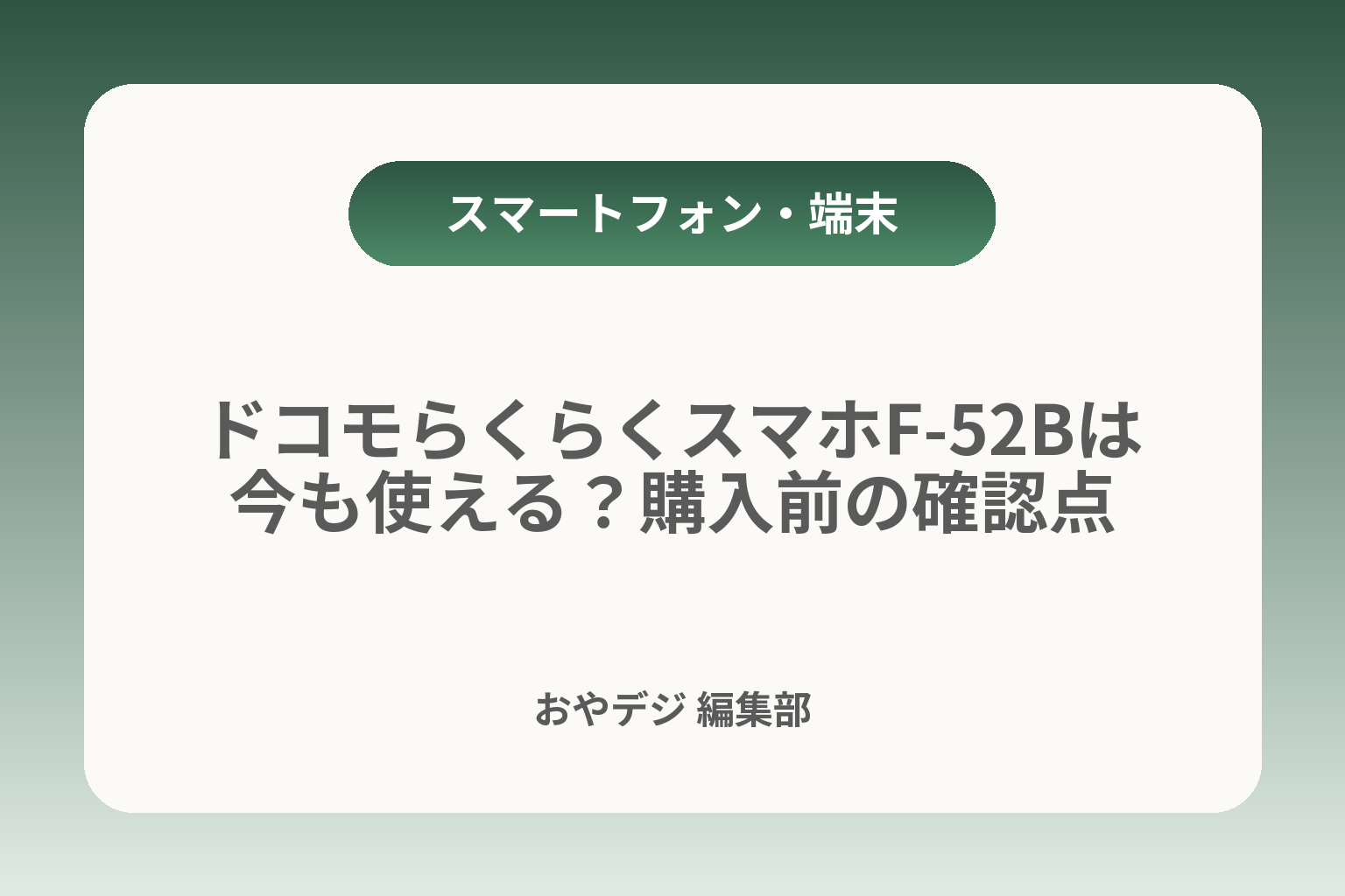 ドコモらくらくスマホF-52Bは今も使える？購入前の確認点 カバー画像