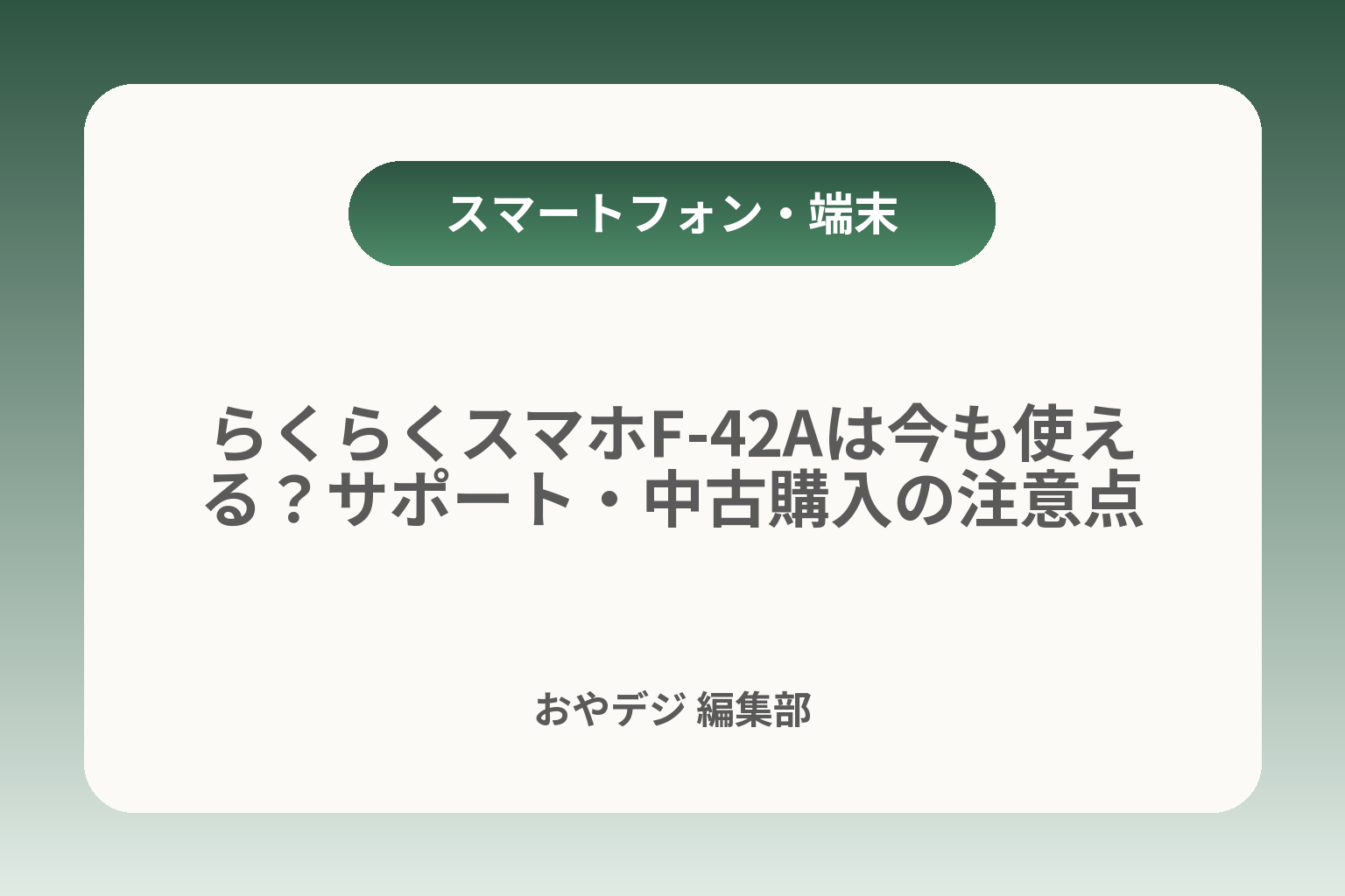 らくらくスマホF-42Aは今も使える？サポート・中古購入の注意点 カバー画像