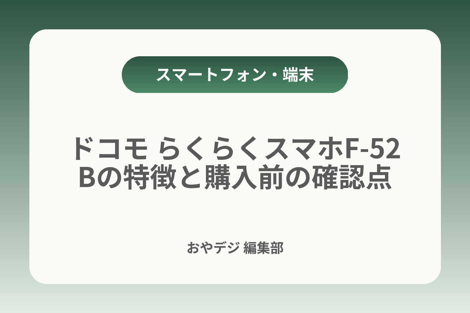 ドコモ らくらくスマホF-52Bの特徴と購入前の確認点 カバー画像