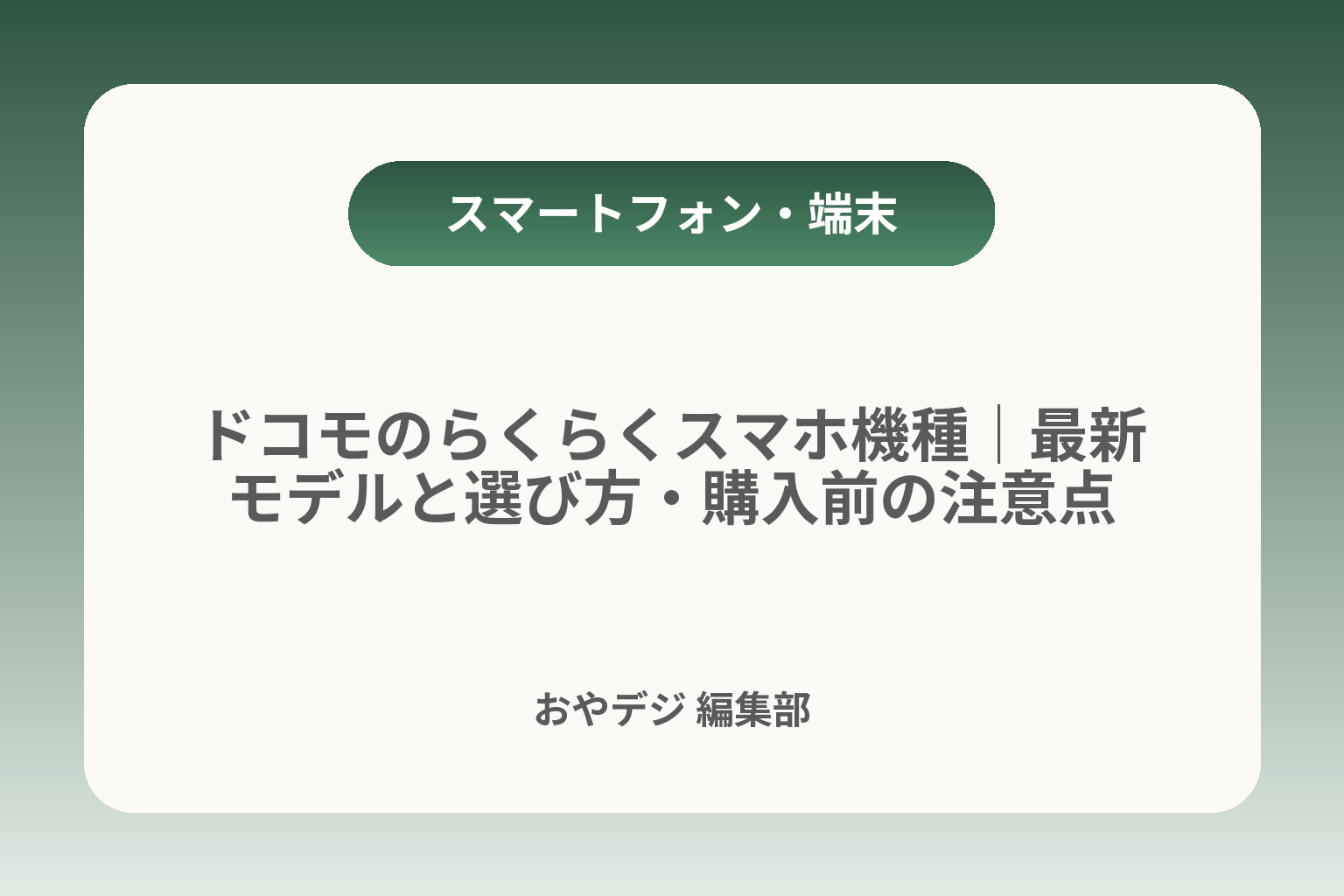 ドコモのらくらくスマホ機種｜最新モデルと選び方・購入前の注意点 カバー画像