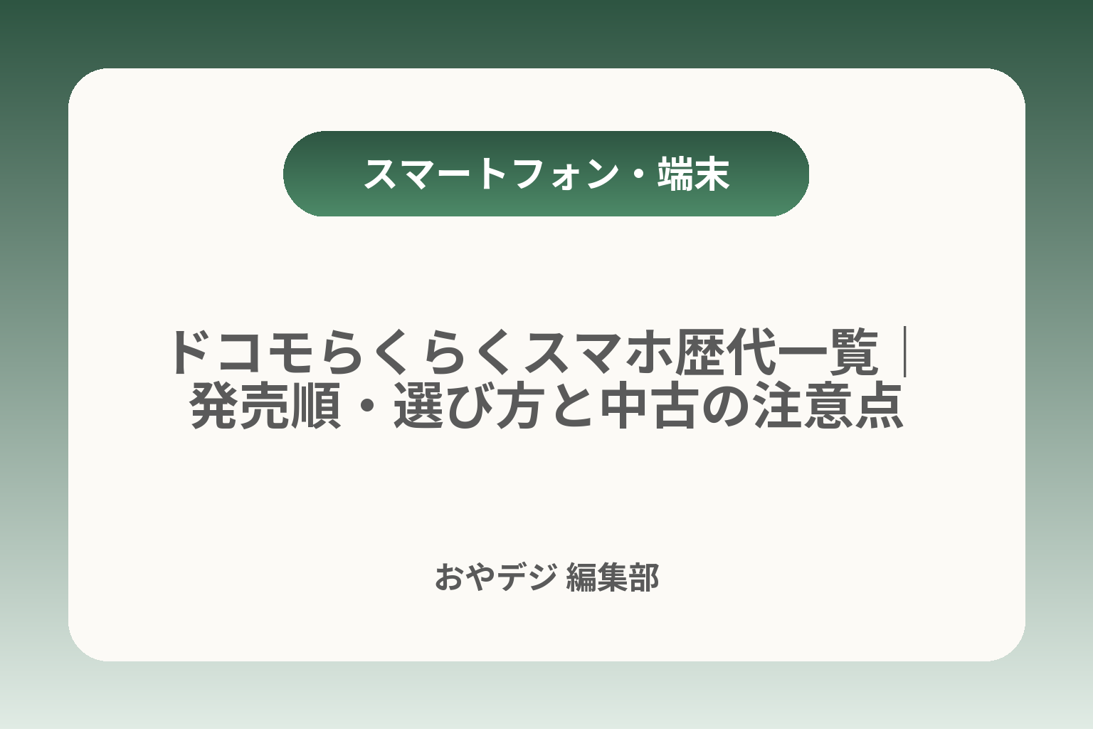 ドコモらくらくスマホ歴代一覧｜発売順・選び方と中古の注意点 カバー画像