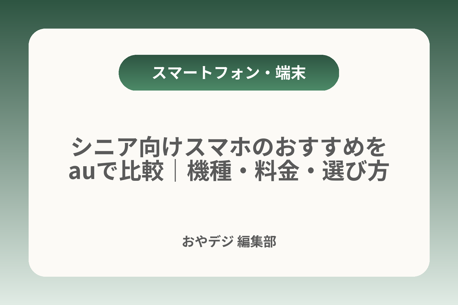 シニア向けスマホのおすすめをauで比較｜機種・料金・選び方 カバー画像