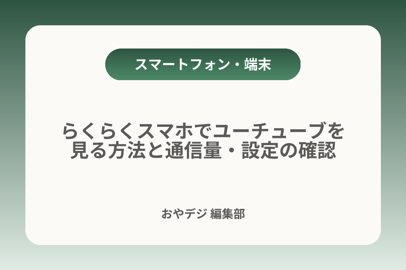 らくらくスマホでユーチューブを見る方法と通信量・設定の確認 カバー画像