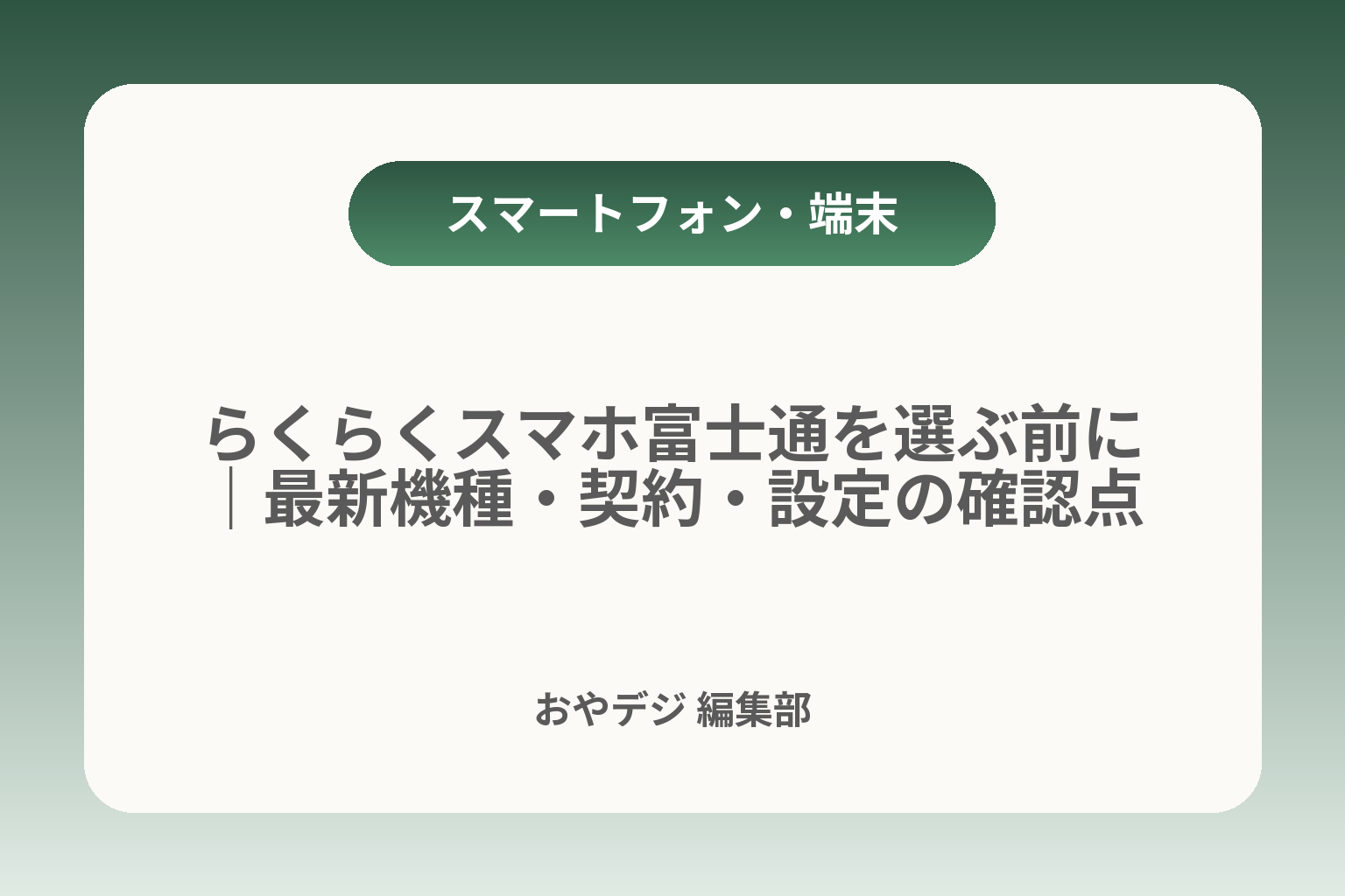 らくらくスマホ富士通を選ぶ前に｜最新機種・契約・設定の確認点 カバー画像