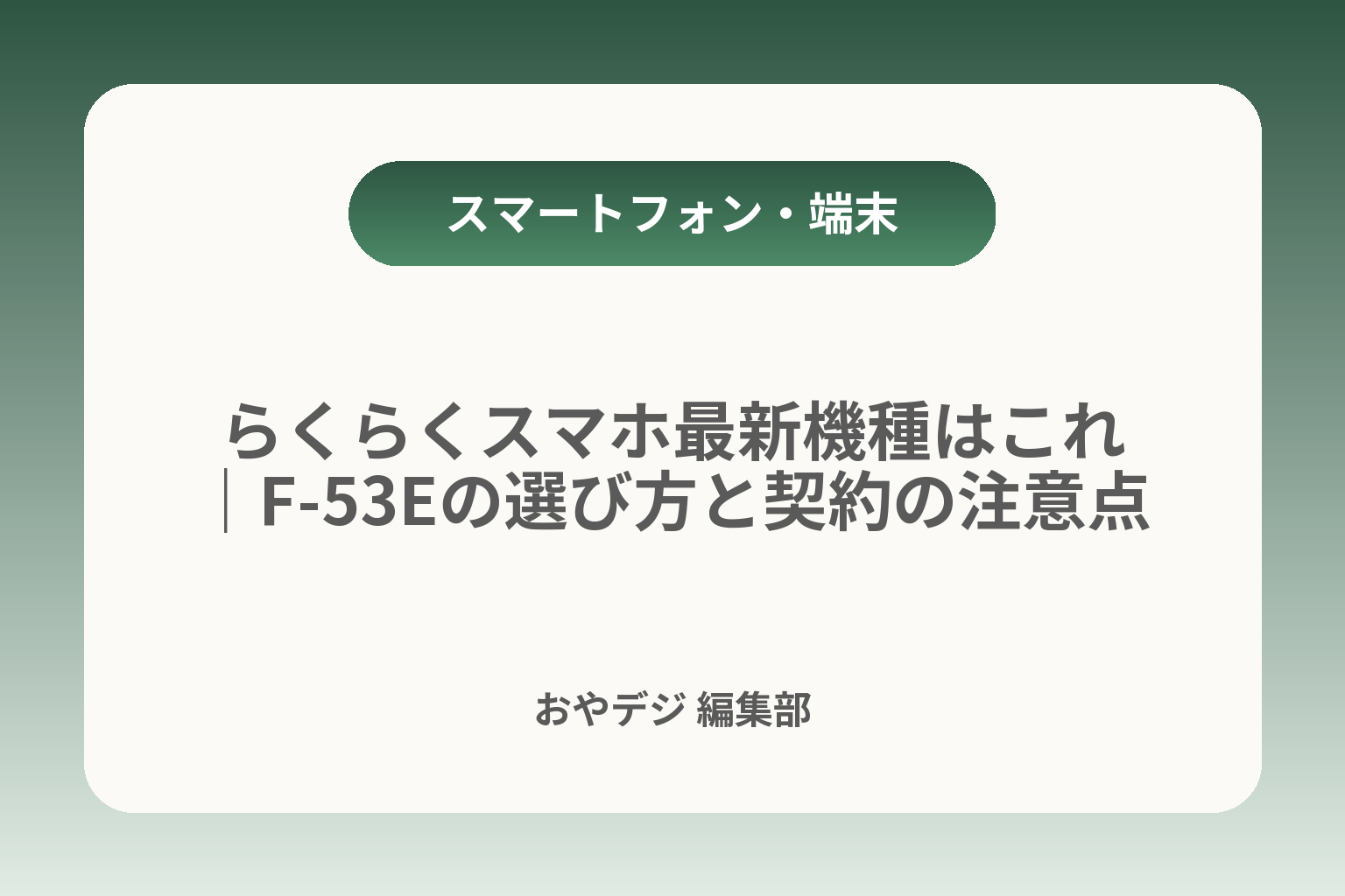 らくらくスマホ最新機種はこれ｜F-53Eの選び方と契約の注意点 カバー画像