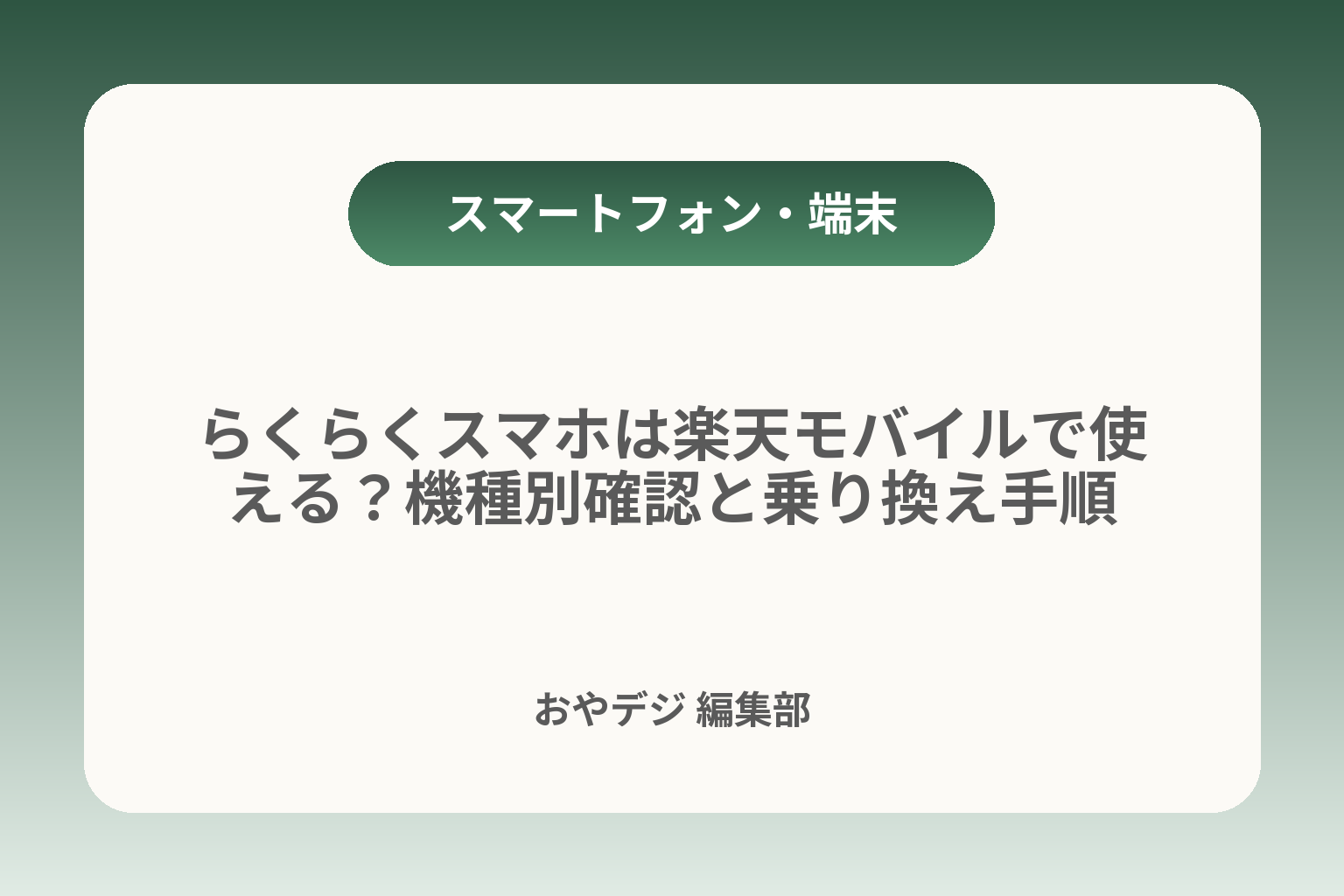 らくらくスマホは楽天モバイルで使える？機種別確認と乗り換え手順 カバー画像