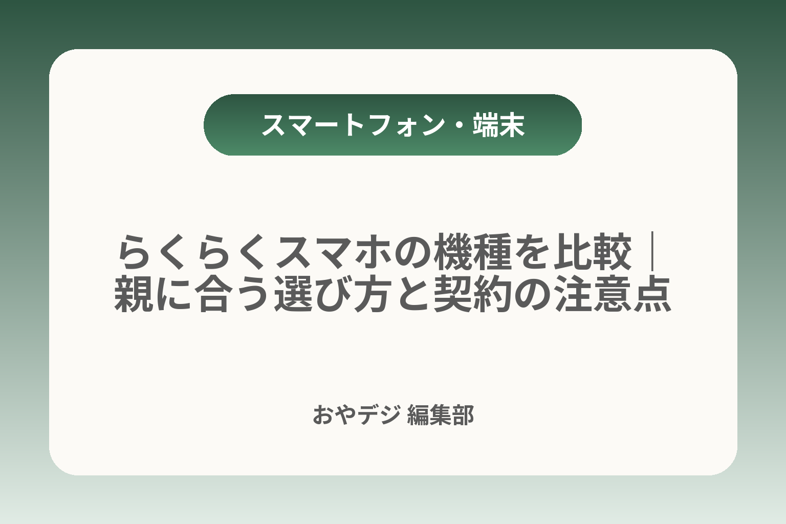 らくらくスマホの機種を比較｜親に合う選び方と契約の注意点 カバー画像
