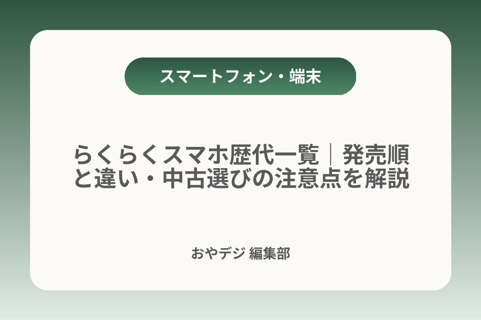 らくらくスマホ歴代一覧｜発売順と違い・中古選びの注意点を解説 カバー画像