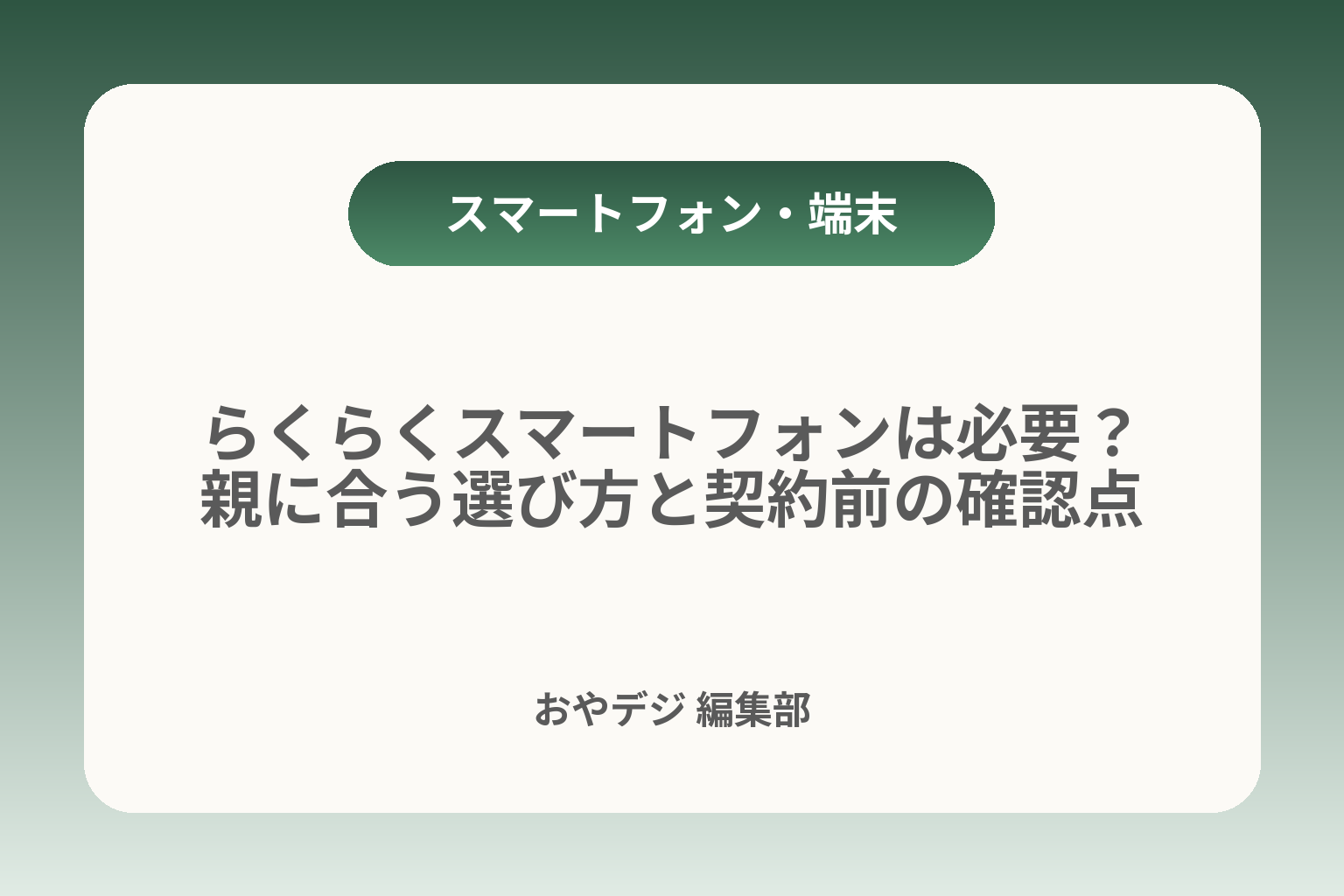らくらくスマートフォンは必要？親に合う選び方と契約前の確認点 カバー画像