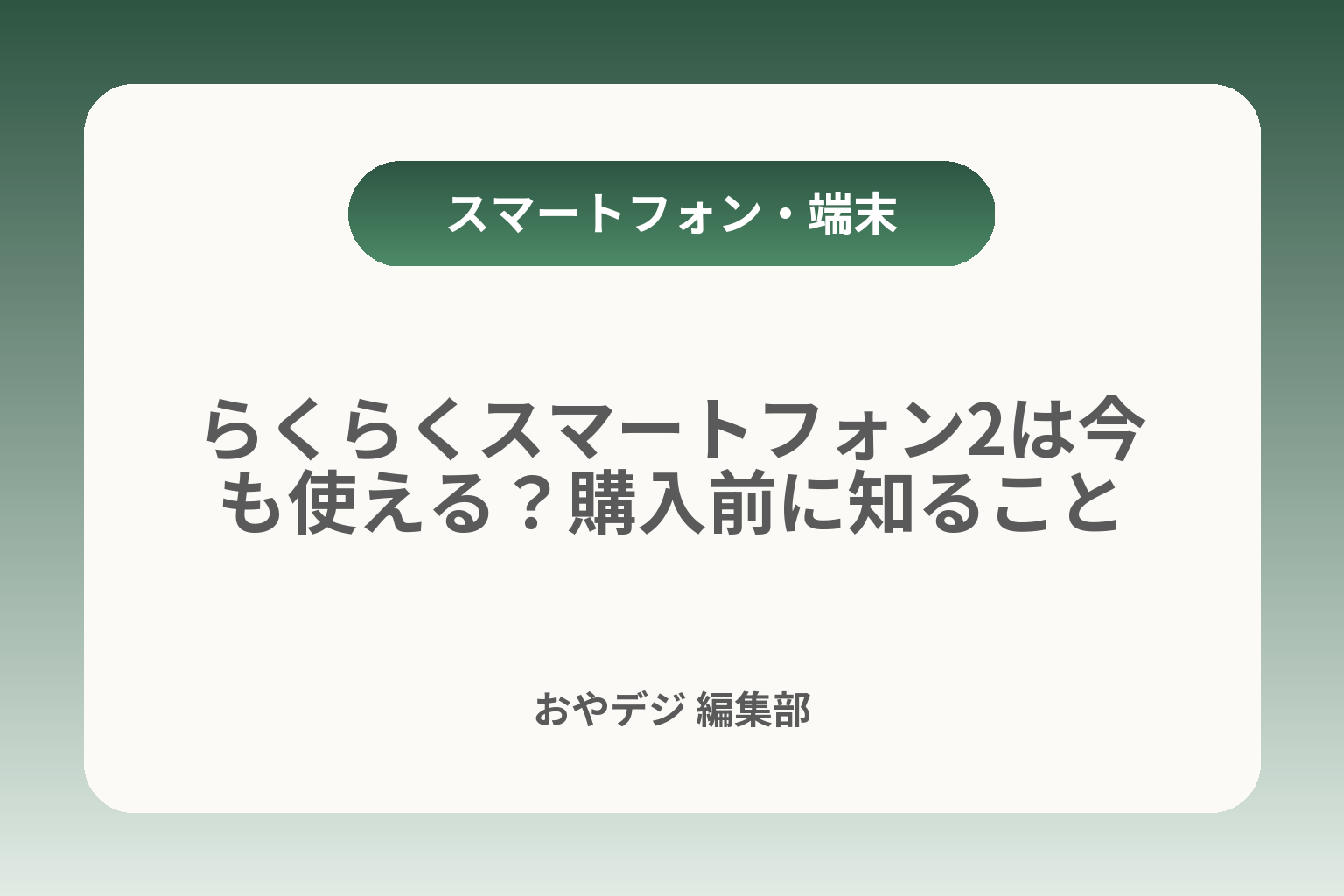 らくらくスマートフォン2は今も使える？購入前に知ること カバー画像