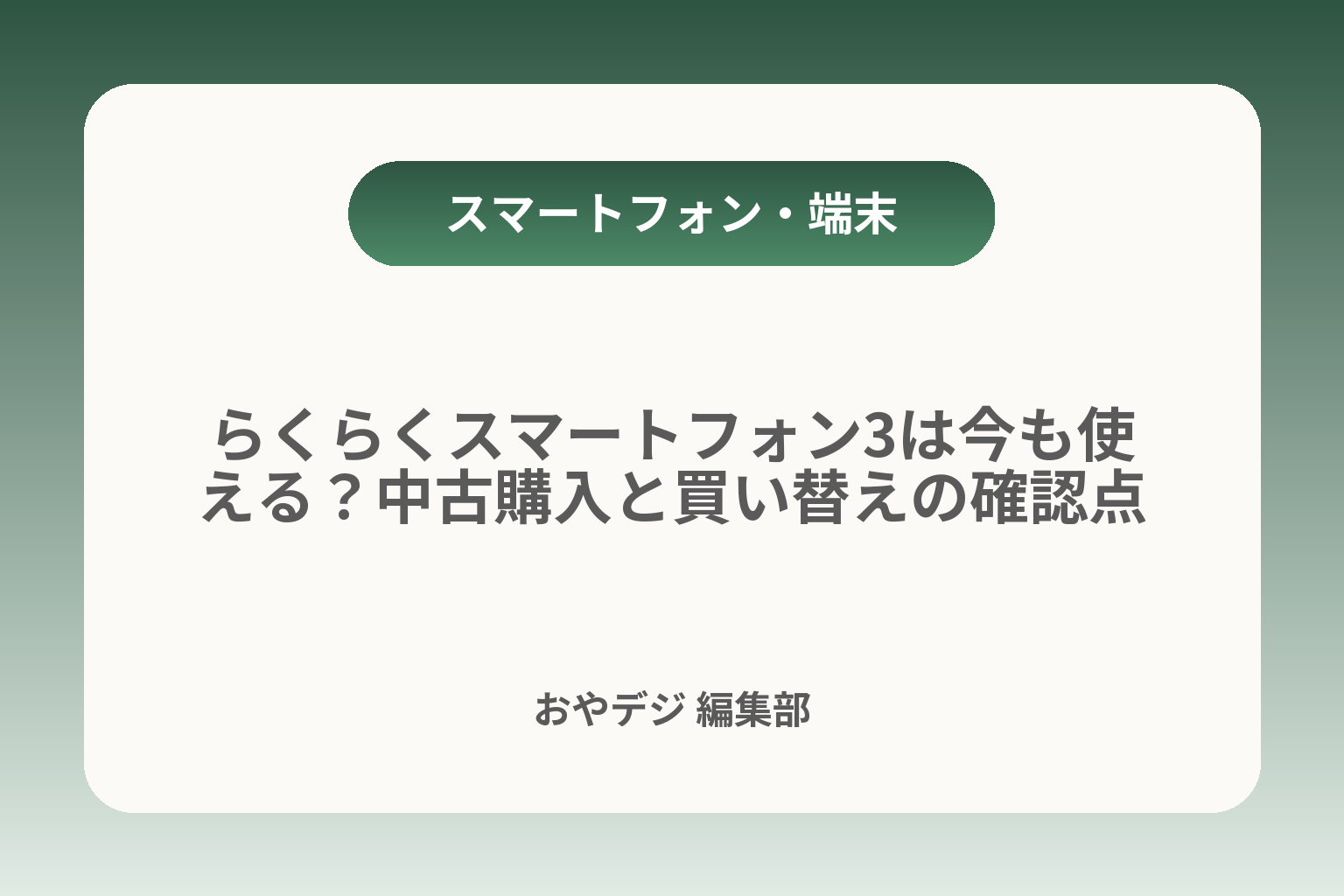 らくらくスマートフォン3は今も使える？中古購入と買い替えの確認点 カバー画像