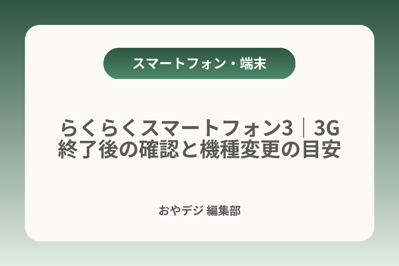 らくらくスマートフォン3｜3G終了後の確認と機種変更の目安 カバー画像