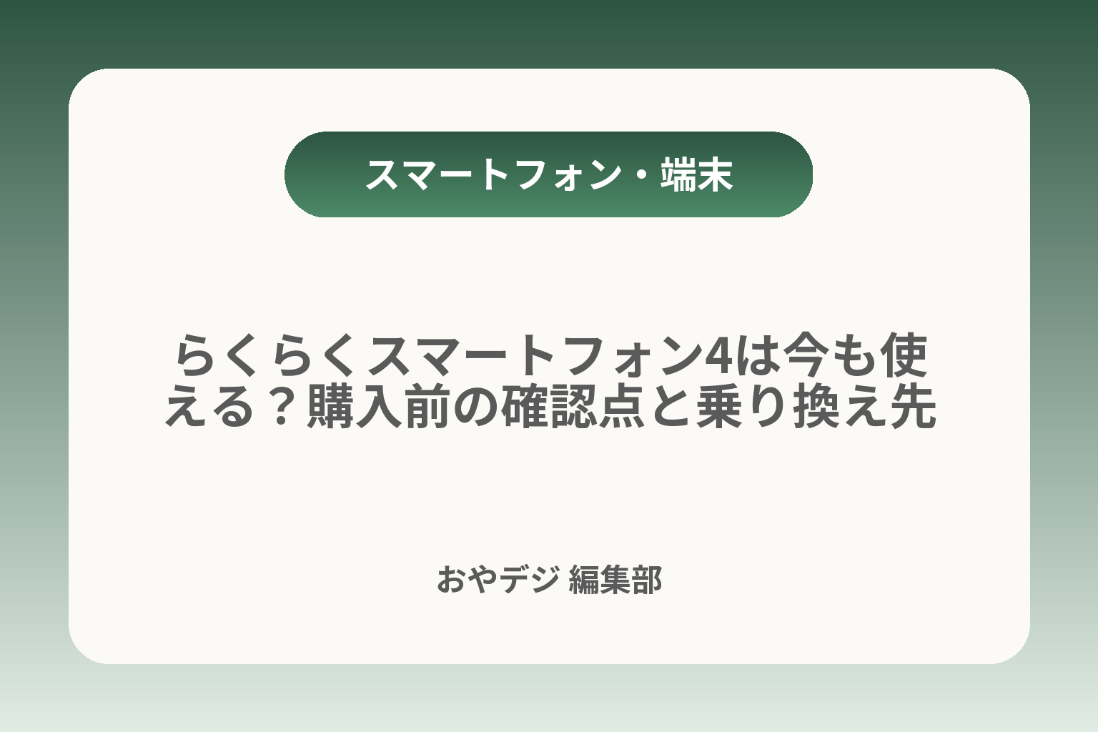 らくらくスマートフォン4は今も使える？購入前の確認点と乗り換え先 カバー画像