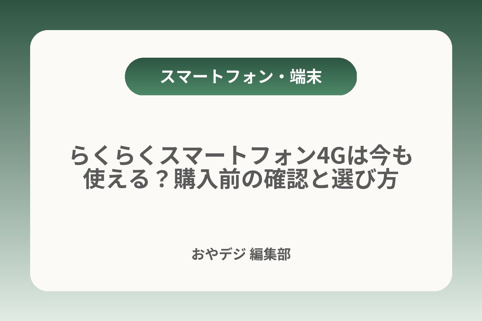 らくらくスマートフォン4Gは今も使える？購入前の確認と選び方 カバー画像