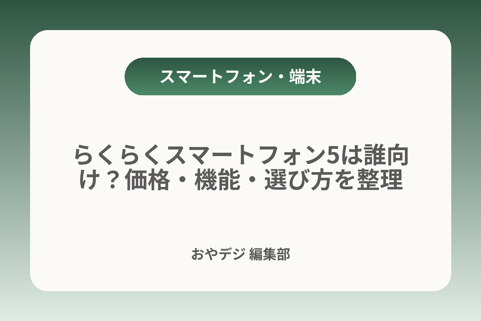 らくらくスマートフォン5は誰向け？価格・機能・選び方を整理 カバー画像