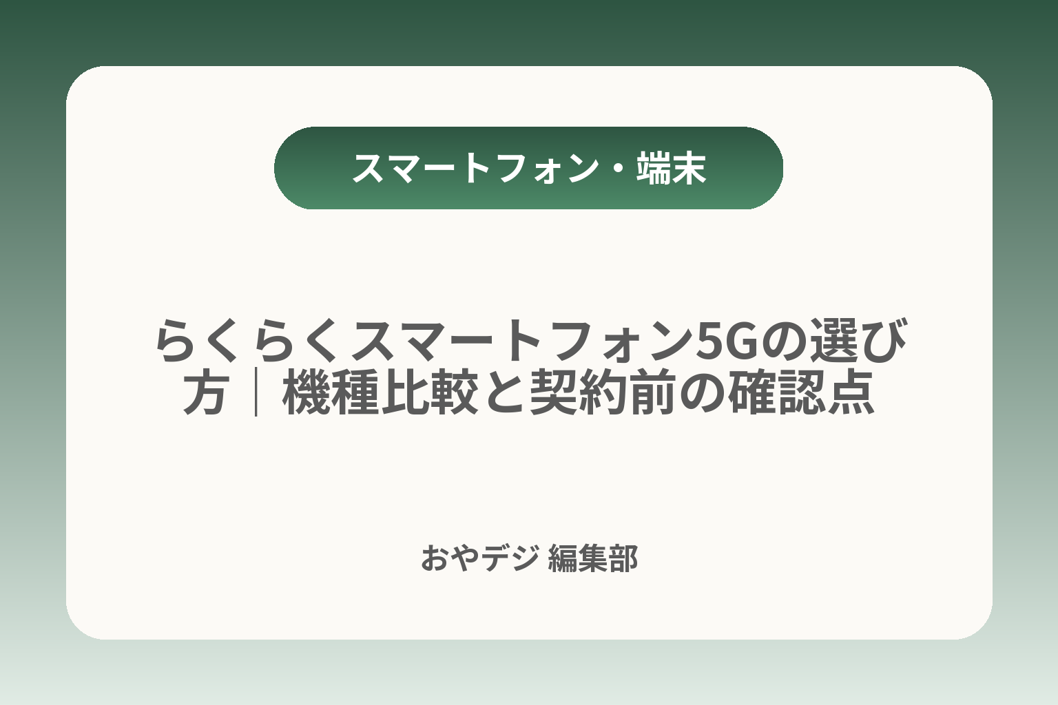 らくらくスマートフォン5Gの選び方｜機種比較と契約前の確認点 カバー画像