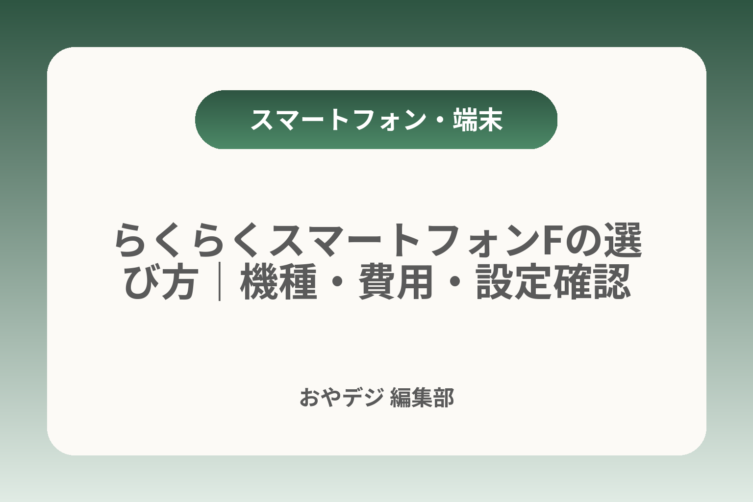 らくらくスマートフォンFの選び方｜機種・費用・設定確認 カバー画像