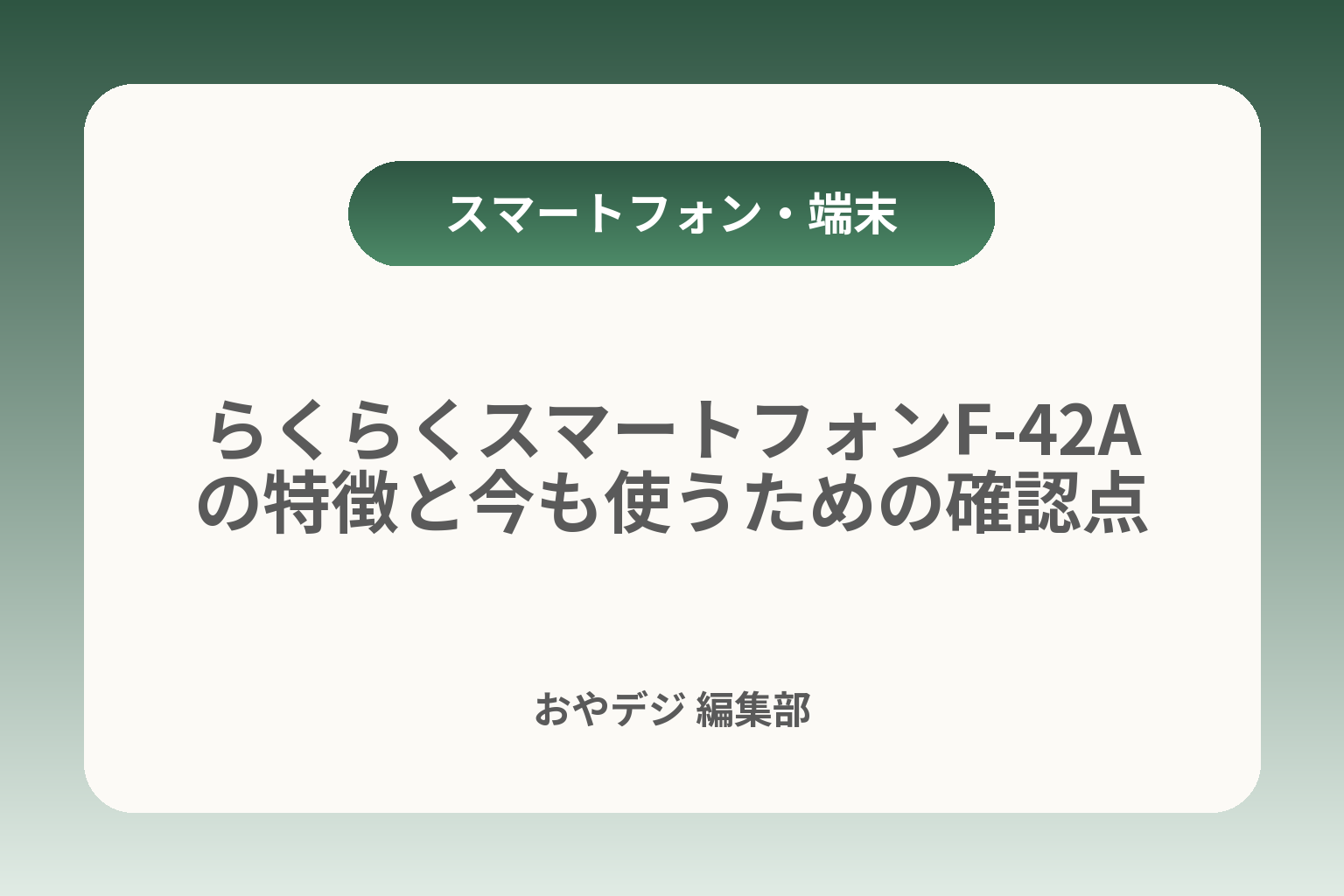 らくらくスマートフォンF-42Aの特徴と今も使うための確認点 カバー画像