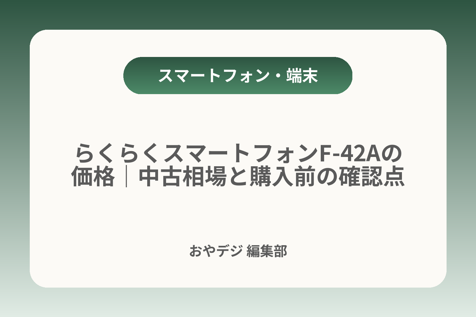 らくらくスマートフォンF-42Aの価格｜中古相場と購入前の確認点 カバー画像