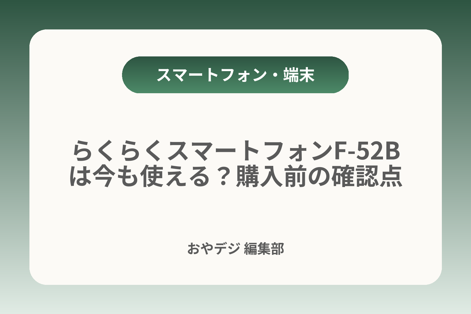 らくらくスマートフォンF-52Bは今も使える？購入前の確認点 カバー画像
