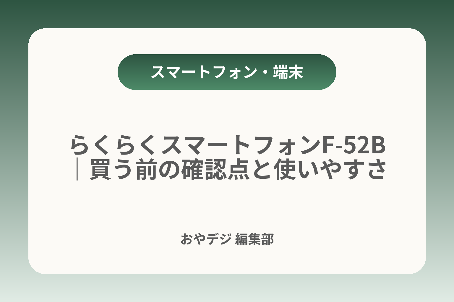 らくらくスマートフォンF-52B｜買う前の確認点と使いやすさ カバー画像