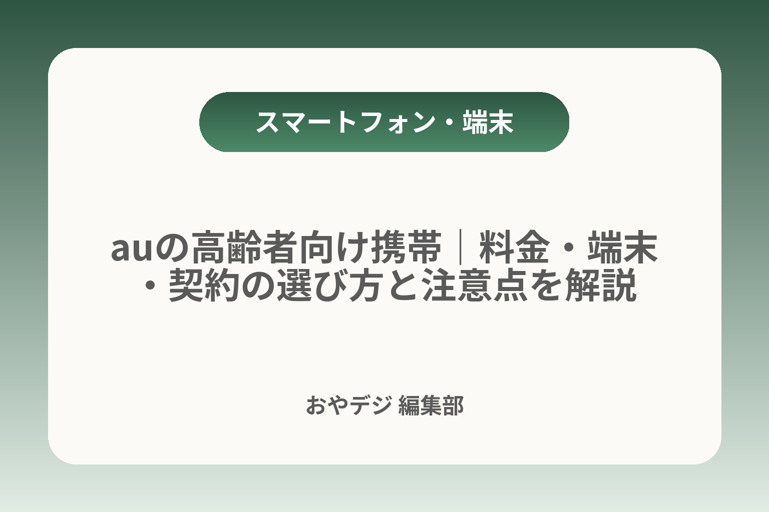 auの高齢者向け携帯｜料金・端末・契約の選び方と注意点を解説 カバー画像