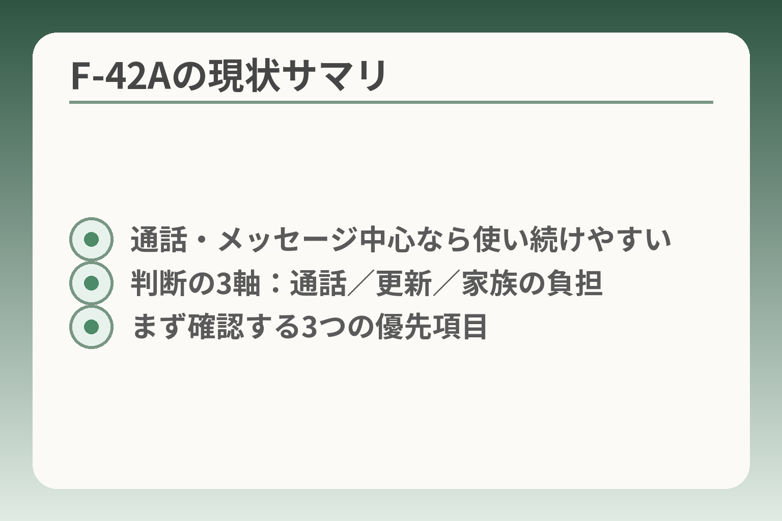 F-42Aの現状サマリ