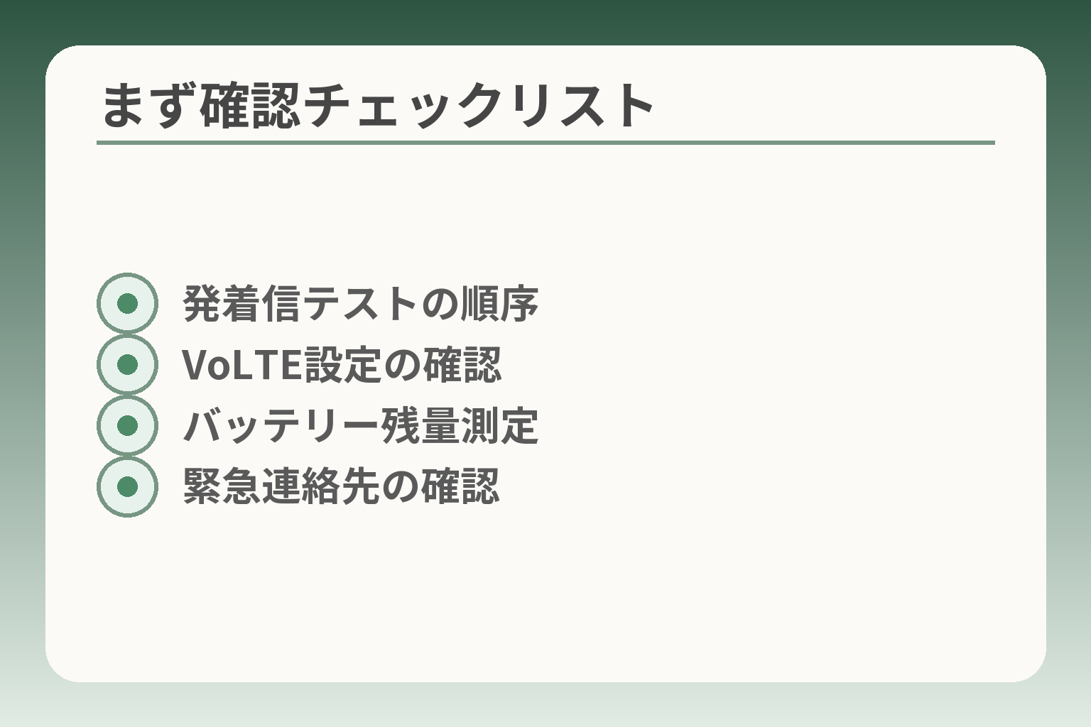 まず確認チェックリスト