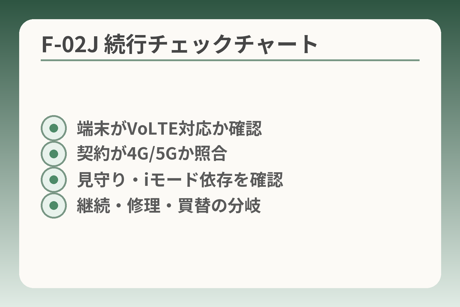 F-02J 続行チェックチャート
