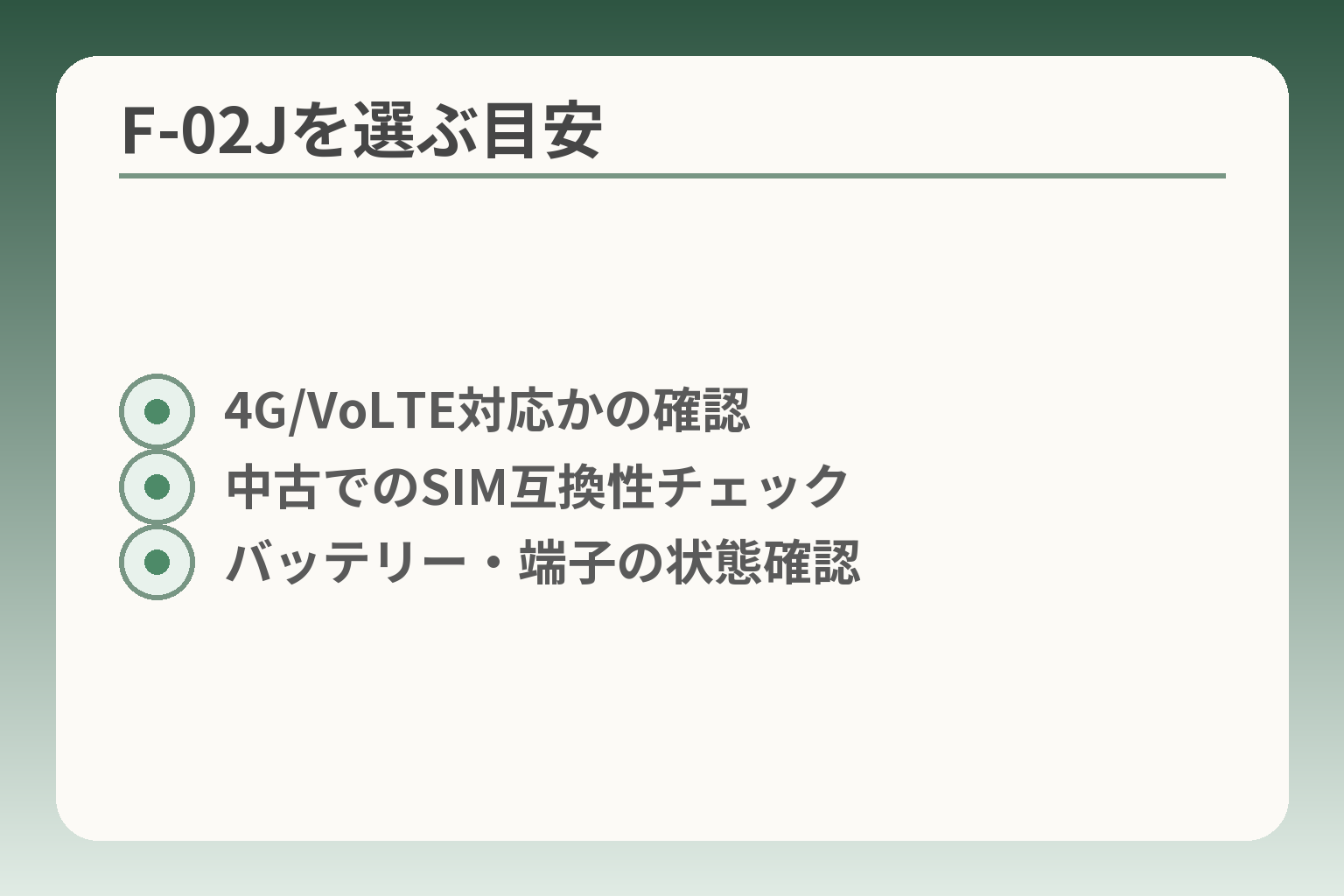F-02Jを選ぶ目安