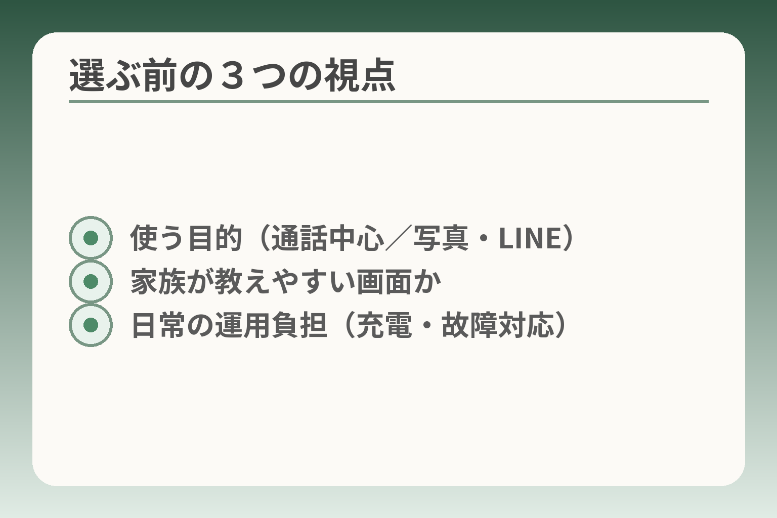選ぶ前の３つの視点
