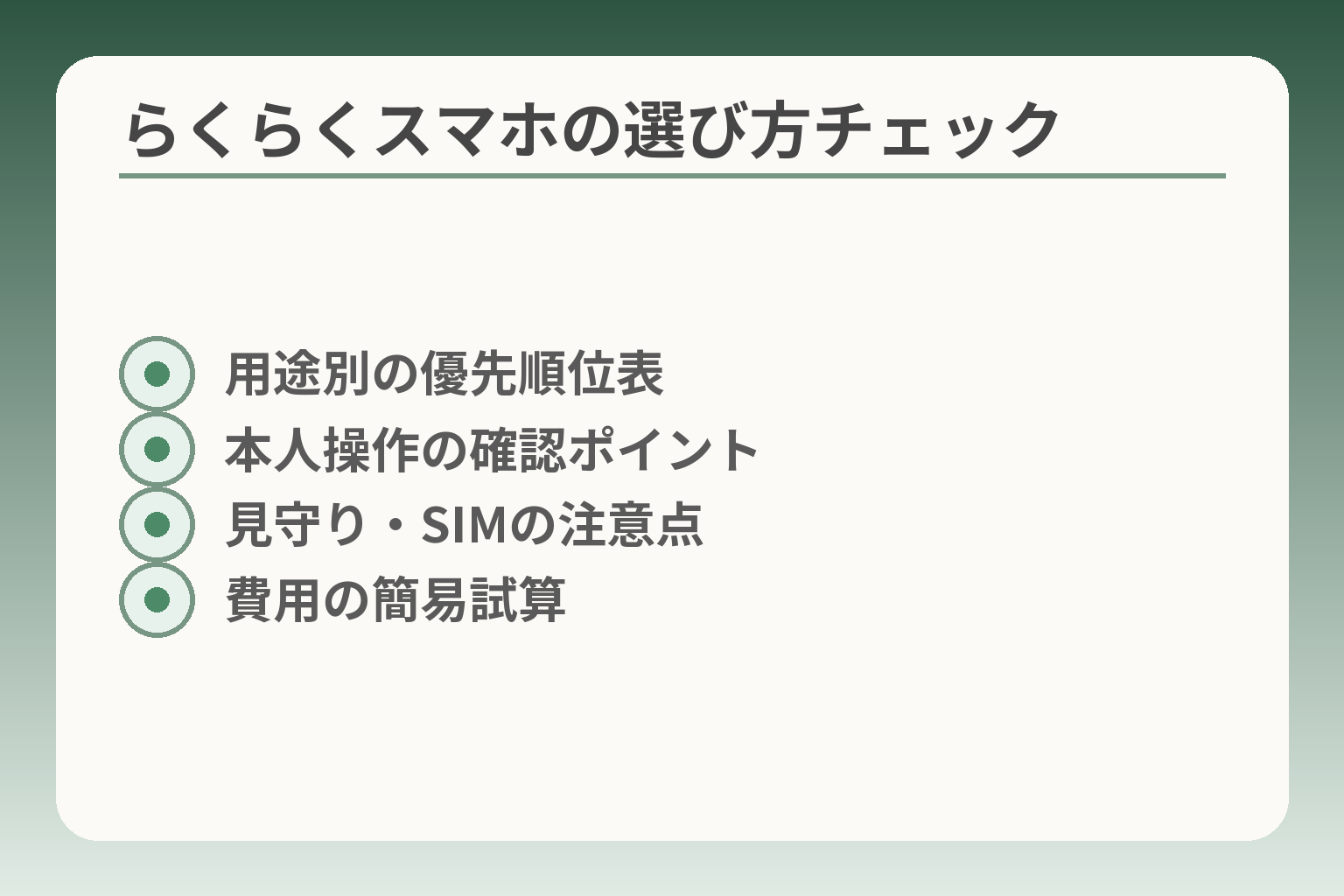 らくらくスマホの選び方チェック