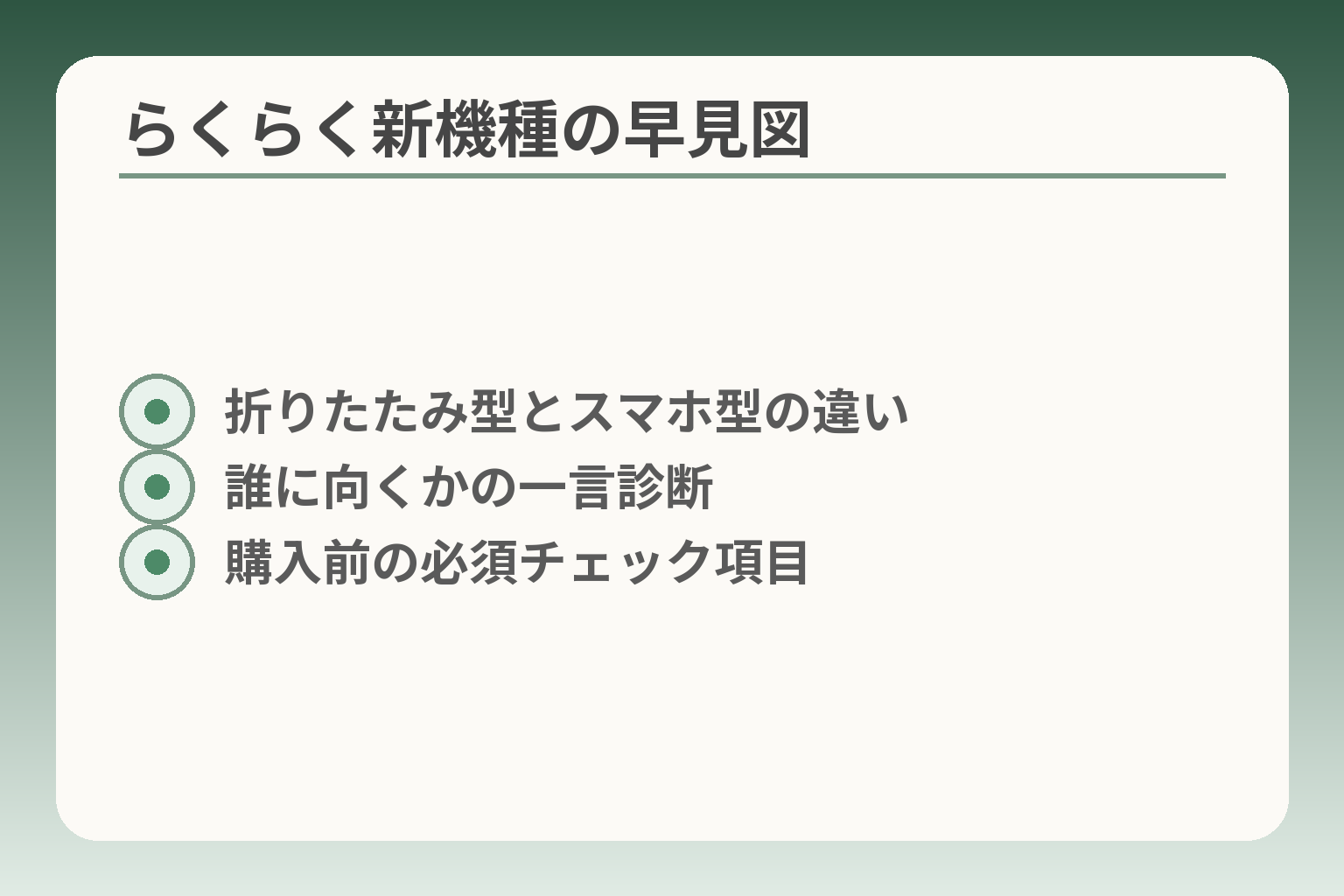 らくらく新機種の早見図