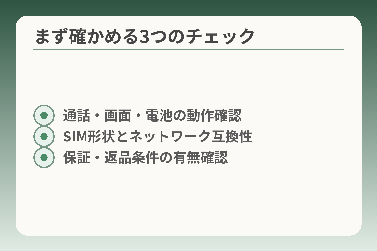 まず確かめる3つのチェック