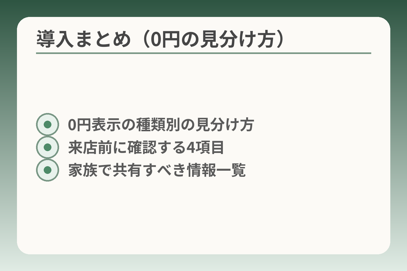 導入まとめ（0円の見分け方）