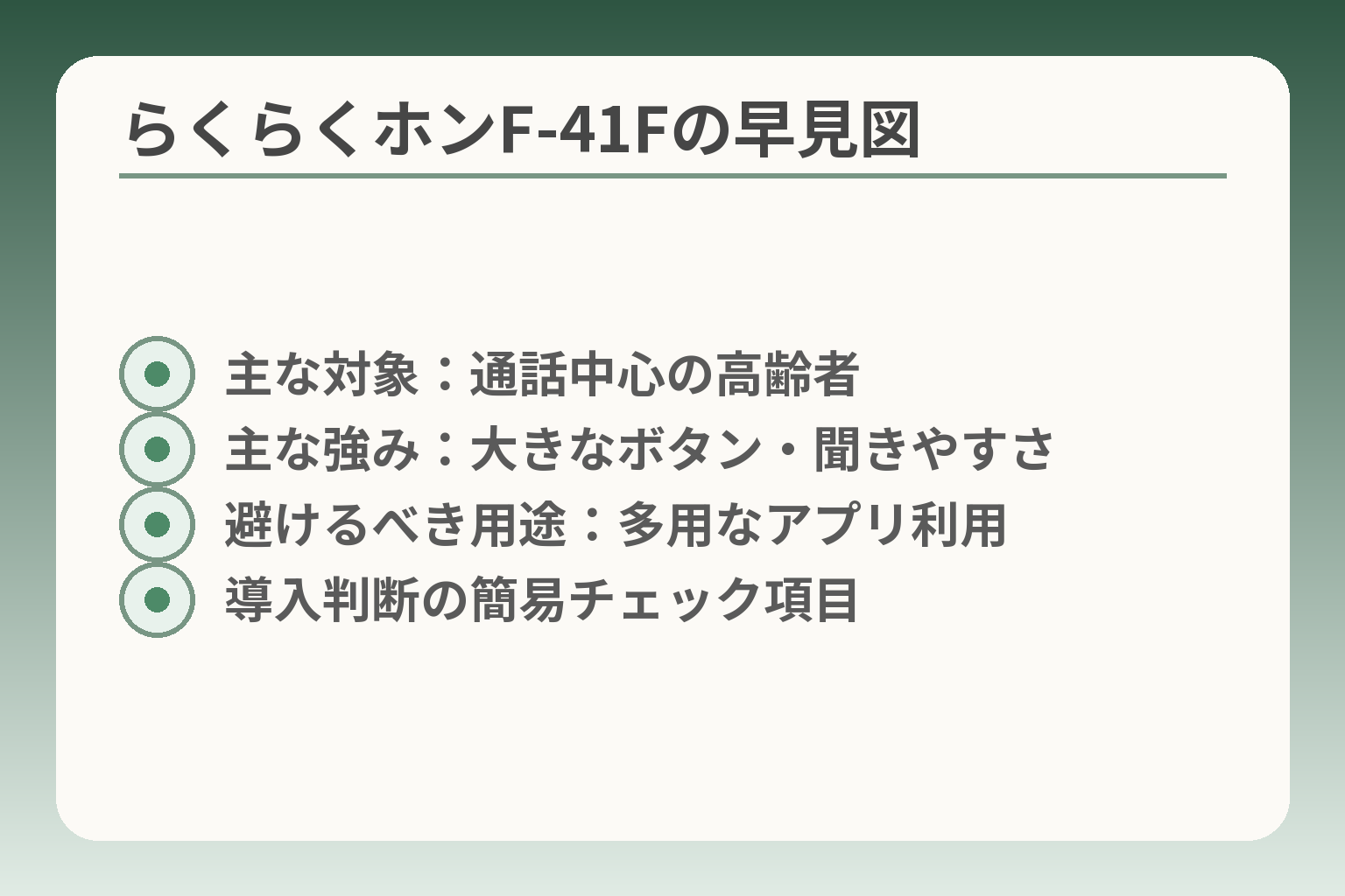らくらくホンF-41Fの早見図