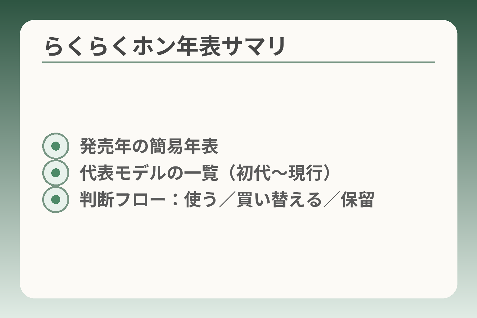 らくらくホン年表サマリ