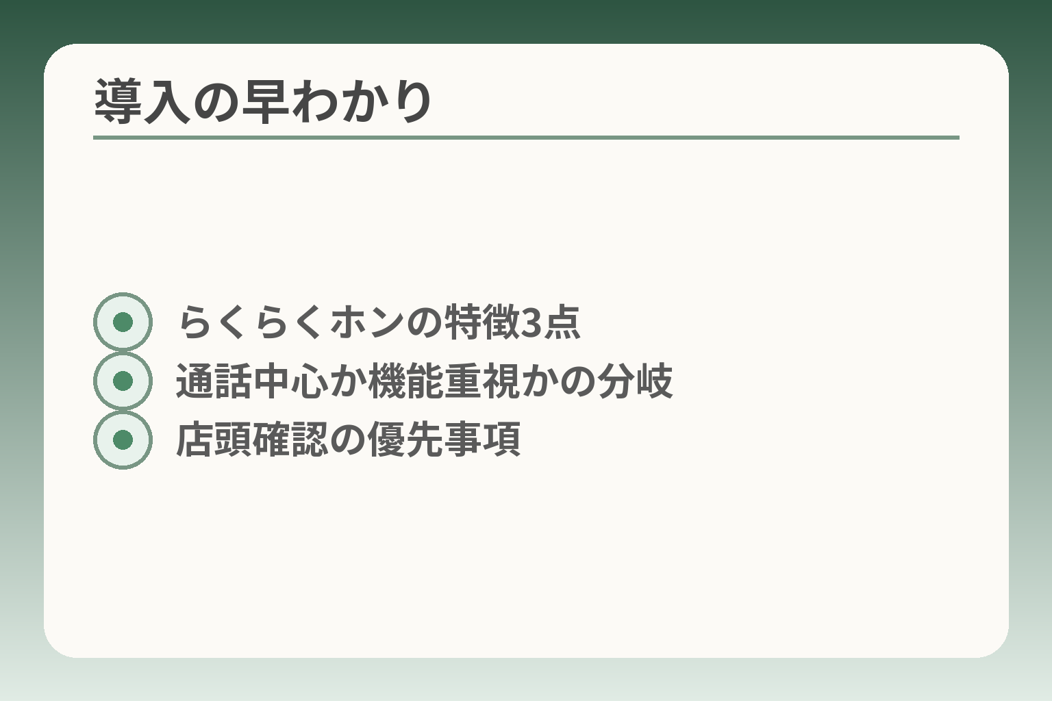 導入の早わかり