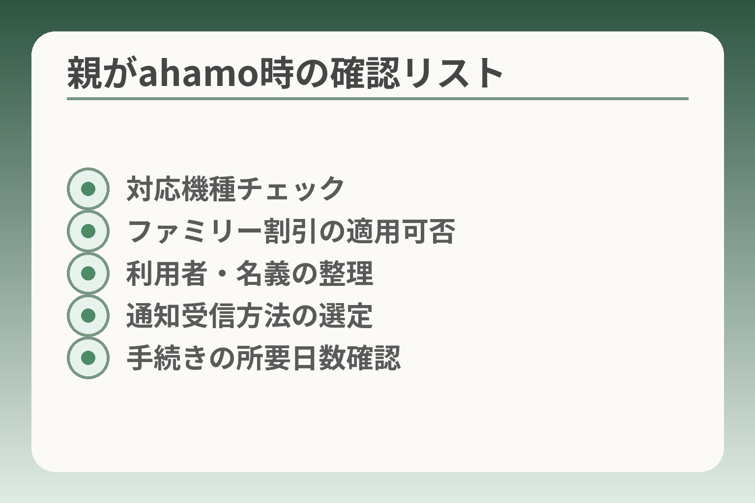 親がahamo時の確認リスト