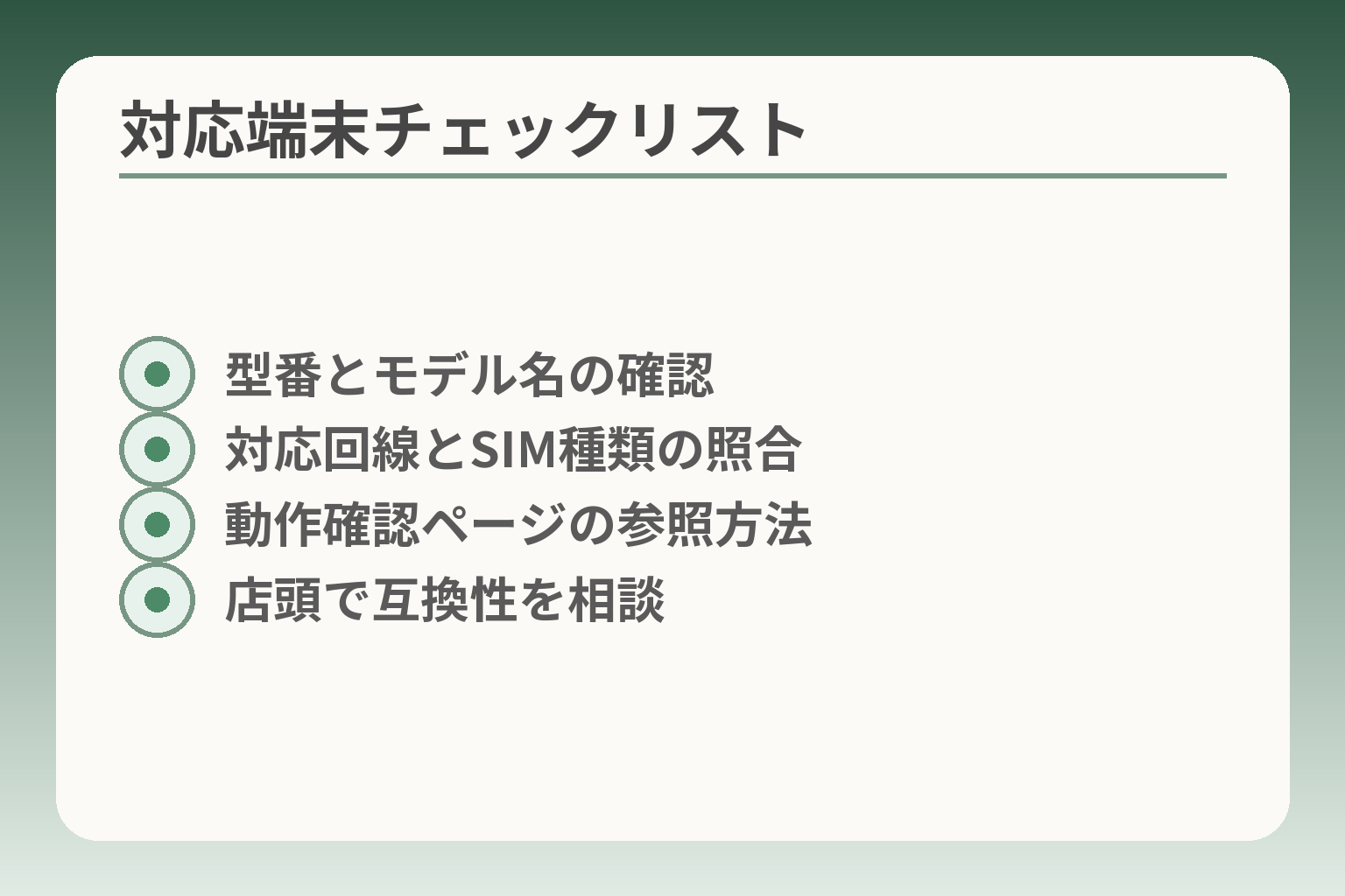 対応端末チェックリスト