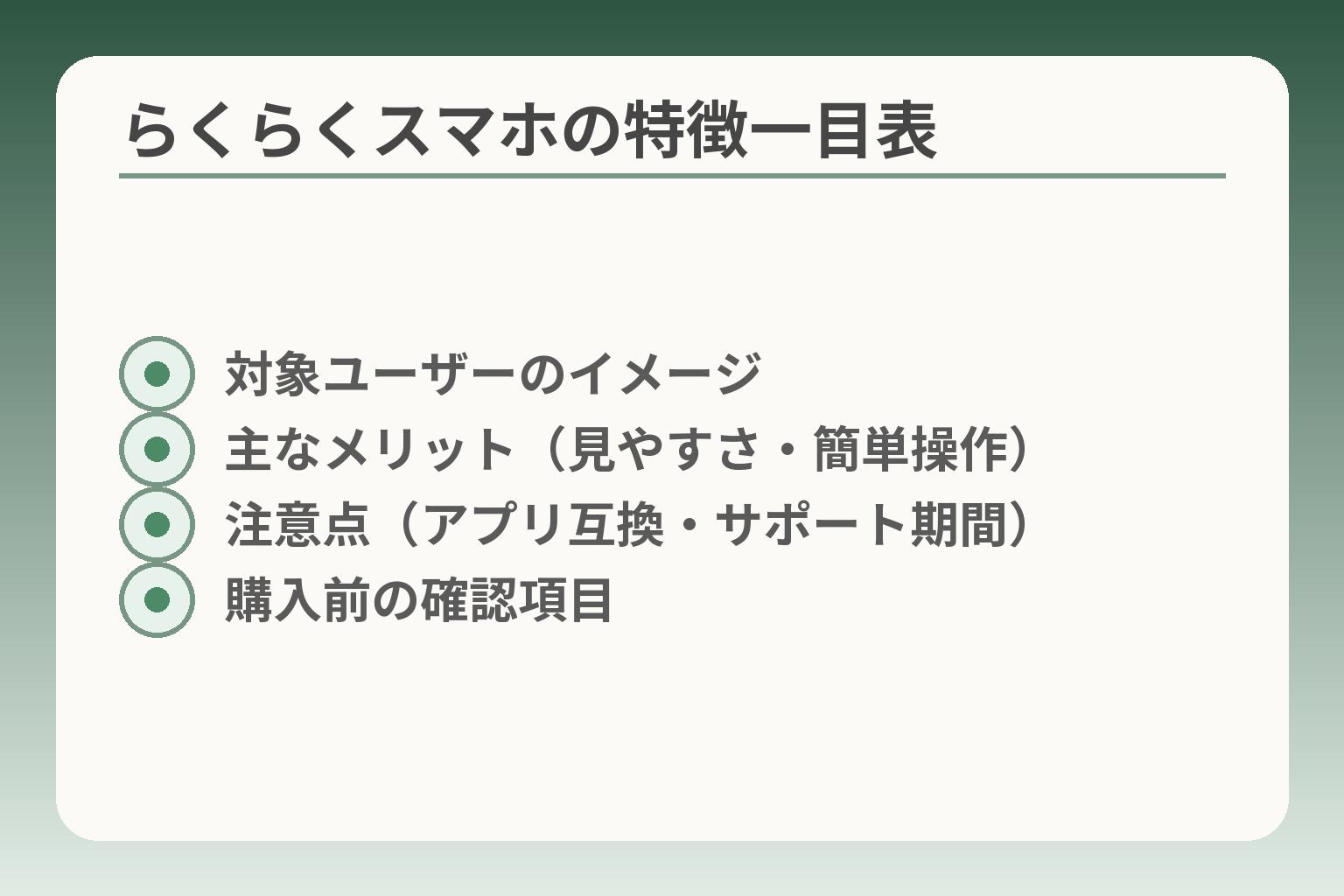 らくらくスマホの特徴一目表