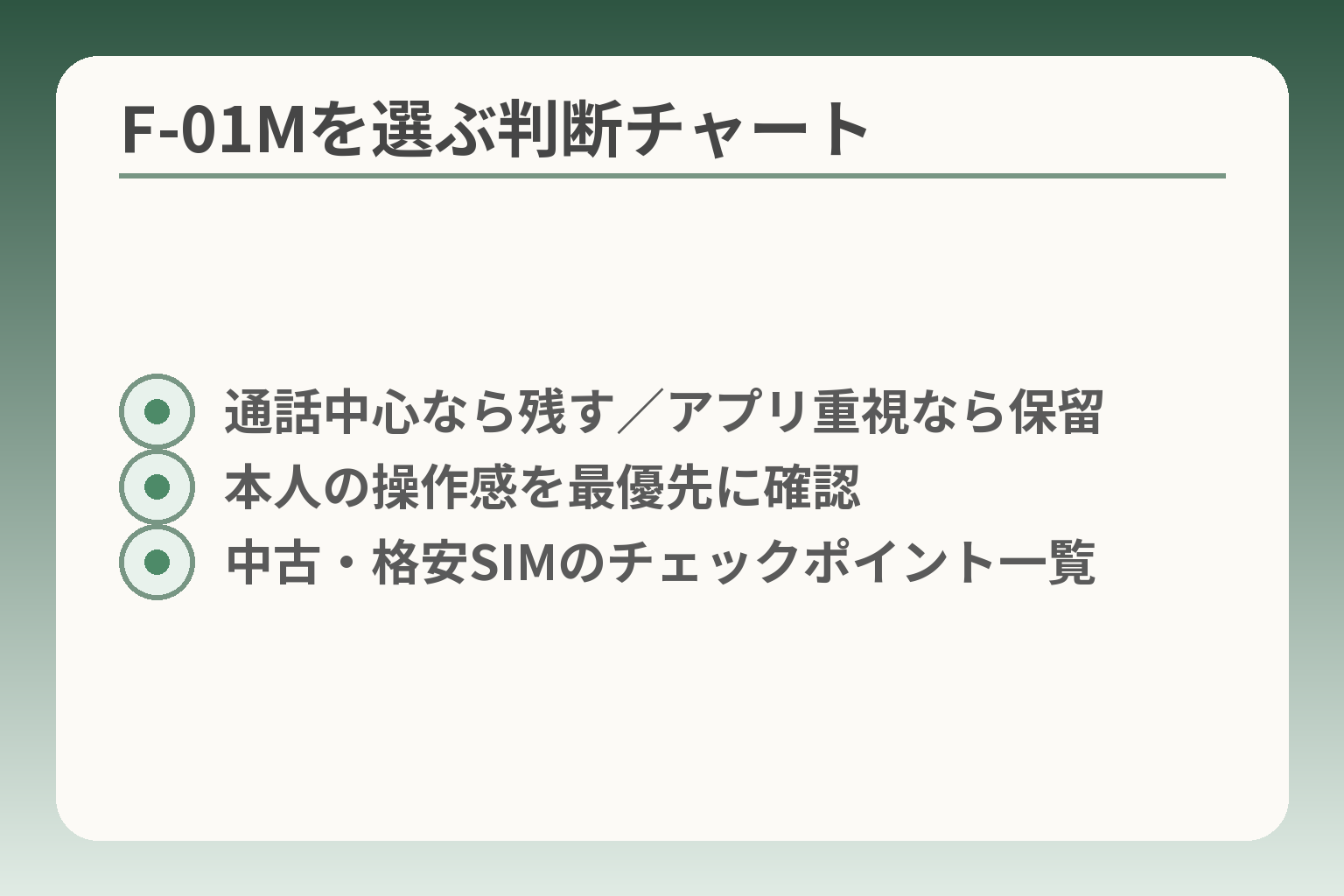 F-01Mを選ぶ判断チャート