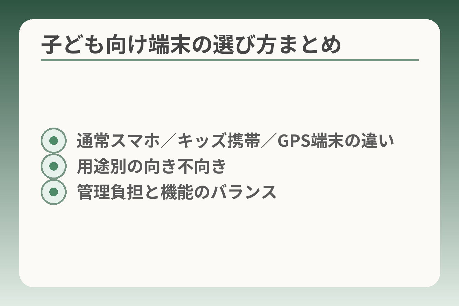子ども向け端末の選び方まとめ